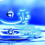 ghatrei_az_daryaye_quran | Unsorted