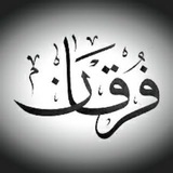 فرقان در عصر ظهور