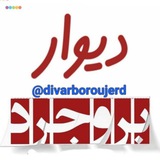 divarboroujerd | Unsorted