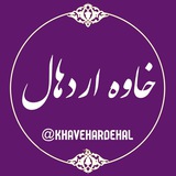 khavehardehal | Неотсортированное