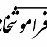 faramoshkhaneh | Unsorted