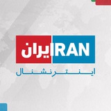Iran International ایران اینترنشنال