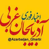 azarbaijan_gharbi | Неотсортированное