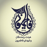 fatemiyoun1438 | Неотсортированное