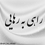 rahi_be_rahaei | Неотсортированное