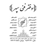 دفتر فنی سپهر
