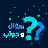 اختبارات | معلومات سؤال‌ و جواب ✍︎︎.