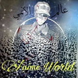 عالم الأنمي - Anime World