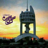 gorgandoustan | Unsorted