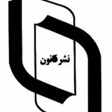 nashreghanoon | Unsorted