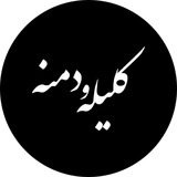 kelileh_demne | Unsorted