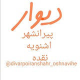 divarpoiranshahr_oshnavihe | Unsorted