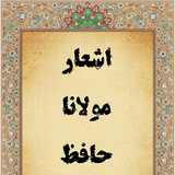 molana_hafez_poetry | Unsorted