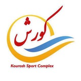 Kourosh Sport Complex