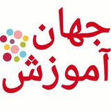 جهان آموزش