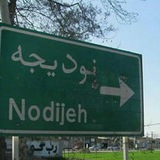 nodijeh | Unsorted