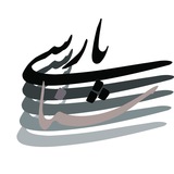 parsishenasi | Unsorted
