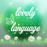 lovelylanguage | Лингвистика