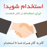 iranestekhdam_channel | Неотсортированное