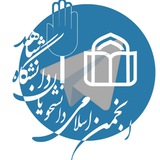 anjoman_eslami_shahed | Unsorted
