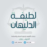 #اعرف_حقك⚖️