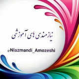 niazmandi_amozeshi | Unsorted