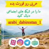 arabi_dabirestan_1 | Unsorted