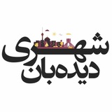 didebaneshahri | Unsorted