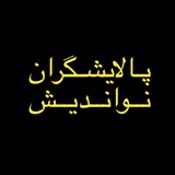 palayeshgaran | Unsorted