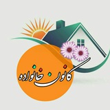 kanoon_khanevadeh | Unsorted