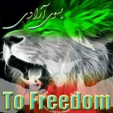 tofreedomiran | Неотсортированное