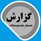 gozarsh_darsi | Unsorted