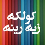 🌈کــۆڵکەزێـه‌رێنــه🌈