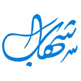 وكالة شهاب