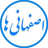 ■ کانال اصفهانی ها ■