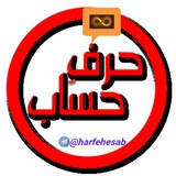 harfehesab | Unsorted