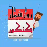 rozshomar_konkour | Unsorted