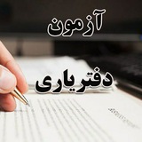 azmoone_daftaryari | Unsorted