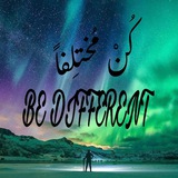 كُنْ مختلفاً 🩷
