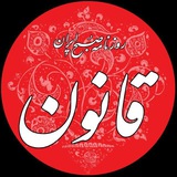 ghanoonnewspaper | Unsorted