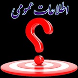 اطلاعات عمومی