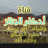ahkam_aljnayez | Unsorted