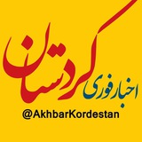 akhbarkordestan | Неотсортированное