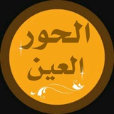 alhooral3een | Unsorted