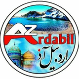 کانال اردبیل آذ | Ardabil Az