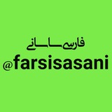 farsisasani | Unsorted