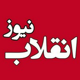 enghelabnews | Unsorted