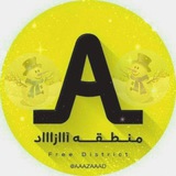 منطقه آزاد