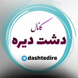 dashtedire | Unsorted