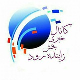 آخرین خبر بخش زاینده رود #سامان